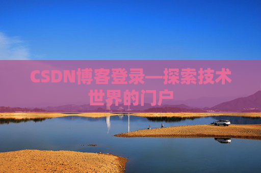 CSDN博客登录—探索技术世界的门户